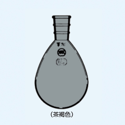 日本理化学器械WEB / NRK共通透明摺合 なす形フラスコ 茶褐色