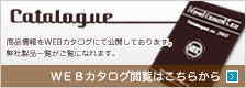 WEBカタログ閲覧