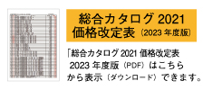 総合カタログ2021 価格改定表2023年度版