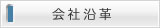会社概要