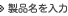 製品名を入力