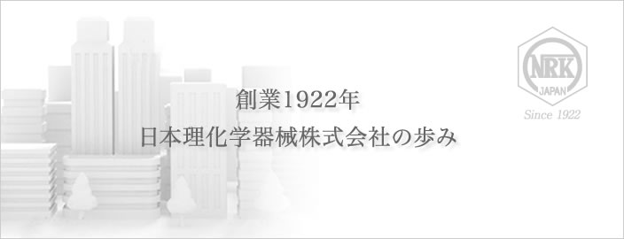 創業1922年、日本理化学器械株式会社の歩み