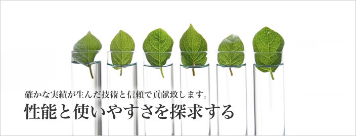 性能と使いやすさを探求する日本理化学器械